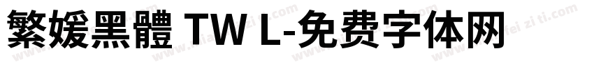 繁媛黑體 TW L字体转换